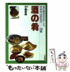 【中古】 酒の肴の本 旬の素材を生かした、材料別、目的別の 206種 (知的生きかた文庫) / 中島 良典 / 三笠書房 [文庫]【メール便送料無