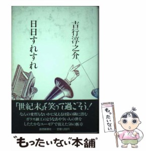 【中古】 日日すれすれ / 吉行 淳之介 / 読売新聞社 [単行本]【メール便送料無料】