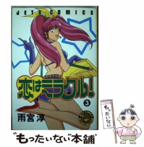 【中古】 恋はミラクル！ 3 （ジェッツコミックス） / 雨宮 淳 / 白泉社 [ペーパーバック]【メール便送料無料】