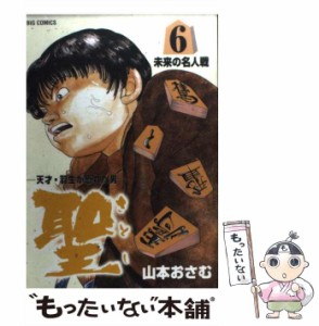 【中古】 聖 天才・羽生が恐れた男 6 （ビッグコミックス） / 山本 おさむ / 小学館 [コミック]【メール便送料無料】