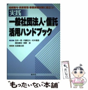 【中古】 実践一般社団法人・信託活用ハンドブック 相続贈与・資産管理・事業継承対策に役立つ! / 白井  一馬、内藤  忠大 / 清文社 [単