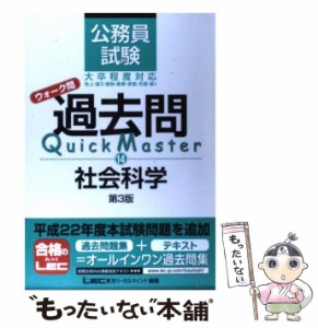 【中古】 公務員試験ウォーク問過去問quick master 14 社会科学 第3版 / 東京リーガルマインドLEC総合研究所公務員試験部 / 東京リーガル