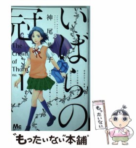 【中古】 いばらの冠 1 （マーガレットコミックス） / 神尾 葉子 / 集英社 [コミック]【メール便送料無料】