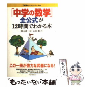 【中古】 「中学の数学」全公式が12時間でわかる本 (「勉強のコツ」シリーズ 23) / 向山洋一、山田彰 / ＰＨＰ研究所 [単行本]【メール便