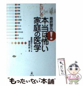 【中古】 最終警告!たけしの本当は怖い家庭の医学 / 番組制作スタッフ、筆吉純一郎 / 幻冬舎 [単行本]【メール便送料無料】