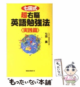 【中古】 七田式超右脳英語勉強法 実践篇 (＜ムック＞の本) / 七田  真、七田眞 / ロングセラーズ [新書]【メール便送料無料】