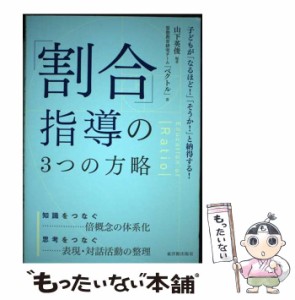 【中古】 「割合」指導の3つの方略 子どもが「なるほど!」「そうか!」と納得する! / 山下英俊、算数教育研究チーム「ベクトル」 / 東洋館