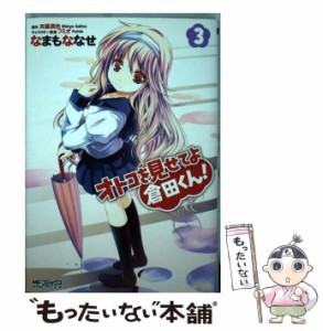 【中古】 オトコを見せてよ倉田くん! 3 (MFコミックス. アライブシリーズ) / なまもななせ、斉藤真也 / メディアファクトリー [コミック]