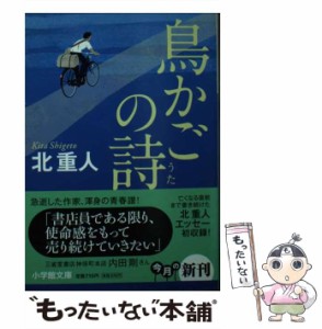 【中古】 鳥かごの詩 （小学館文庫） / 北　重人 / 小学館 [文庫]【メール便送料無料】