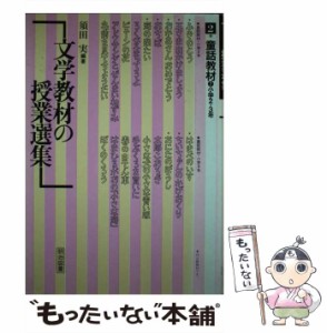 【中古】 文学教材の授業選集 2巻 / 須田実 / 明治図書出版 [単行本]【メール便送料無料】