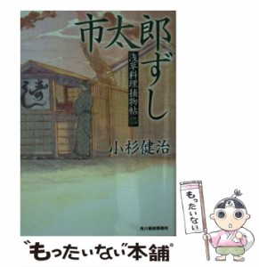 【中古】 市太郎ずし 浅草料理捕物帖 2の巻 / 小杉健治 / 角川春樹事務所 [文庫]【メール便送料無料】