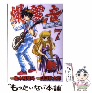 【中古】 爆麗音(バクレオン) 7 (ヤングジャンプ・コミックスBJ) / 佐木飛朗斗、山田秋太郎 / 集英社 [コミック]【メール便送料無料】