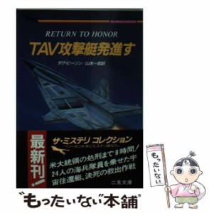 【中古】 TAV攻撃艇発進す (二見文庫 ザ・ミステリ・コレクション) / ダグ・ビーソン、山本一郎 / 二見書房 [文庫]【メール便送料無料】