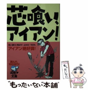 【中古】 芯喰い、アイアン！ 読んで、100切り！ （ゴルフダイジェスト文庫） / ゴルフダイジェスト社 / ゴルフダイジェスト社 [文庫]【