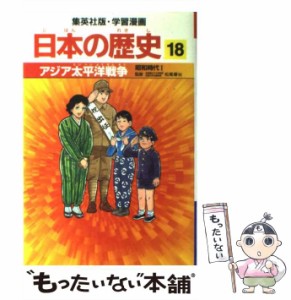 【中古】 アジア太平洋戦争 昭和時代1 (集英社版・学習漫画 日本の歴史 18) / 松尾尊兌、荘司としお / 集英社 [単行本]【メール便送料無