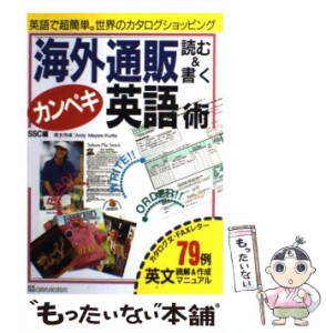 【中古】 海外通販読む&書くカンペキ英語術 英語で超簡単・世界のカタログショッピング / SSC、SSコミュニケーションズ / コミュニケーシ