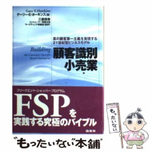 【中古】 顧客識別小売業 真の顧客第一主義を実現する21世紀型ビジネスモデル / ゲーリー・E.ホーキンス、三菱商事 (株) コンシューマー