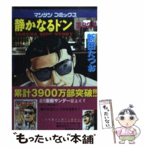 【中古】 静かなるドン 82 （マンサンコミックス） / 新田 たつお / 実業之日本社 [コミック]【メール便送料無料】