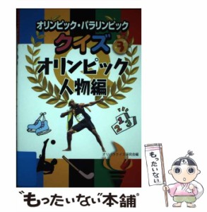 【中古】 オリンピック・パラリンピッククイズ 3 オリンピック人物編 / オリパラクイズ研究会 / 小峰書店 [単行本]【メール便送料無料】