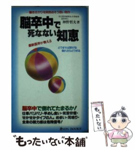 【中古】 脳卒中で死なない知恵 どうすれば防げる倒れたらどうする 血圧管理と最新医学が教える (Lyon books) / 神野哲夫 / リヨン社 [新