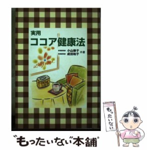 【中古】 実用ココア健康法 成人病、便秘、貧血、美容・痩身などによく効く驚くべき健康食品 / 小山律子  成田和子 / 三心堂出版社 [単行