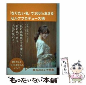 【中古】 「なりたい私」で100％生きるセルフプロデュース術 夢を叶える39の書き込みメソッド / 長谷川エレナ朋美 / 廣済堂出版 [単行本]