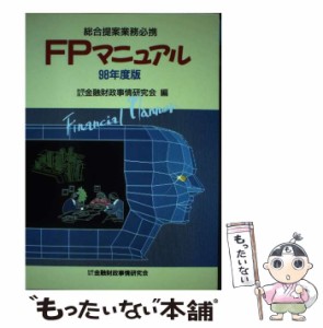 【中古】 FPマニュアル 総合提案業務必携 1998年度版 / 金融財政事情研究会 / 金融財政事情研究会 [単行本]【メール便送料無料】