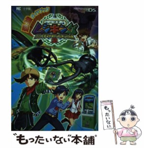 【中古】 甲虫王者ムシキング〜グレイテストチャンピオンへの道2〜最強ガイドブック / 小学館 / 小学館 [ムック]【メール便送料無料】