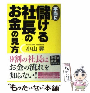 【中古】 本当に儲ける社長のお金の見方 / 小山 昇 / 中経出版 [単行本（ソフトカバー）]【メール便送料無料】