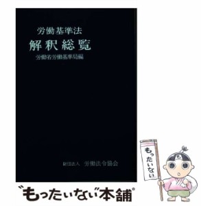 【中古】 労働基準法解釈総覧 / 労働省労働基準局 / 労働法令協会 [ペーパーバック]【メール便送料無料】