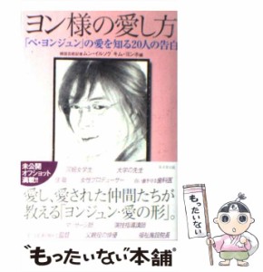 【中古】 ヨン様の愛し方 「ペ・ヨンジュン」の愛を知る20人の告白 / ムン・イルソク  キム・ヨンホ、文  日錫 / 廣済堂出版 [単行本]【