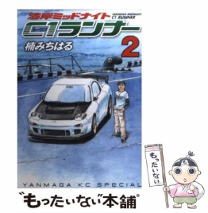 【中古】 湾岸ミッドナイト C1ランナー 2 （ヤングマガジンKC） / 楠 みちはる / 講談社 [コミック]【メール便送料無料】