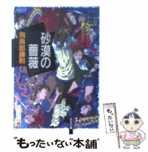 【中古】 砂漠の薔薇 長編推理小説 (光文社文庫) / 飛鳥部勝則 / 光文社 [文庫]【メール便送料無料】