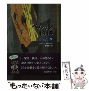 【中古】 ベルリン1919 赤い水兵 下 (岩波少年文庫 622) / クラウス・コルドン、酒寄進一 / 岩波書店 [単行本]【メール便送料無料】