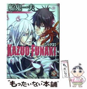 【中古】 船鬼一夫 ハゲ 2 (K-book comics) / 船鬼一夫 / ブライト出版 [コミック]【メール便送料無料】