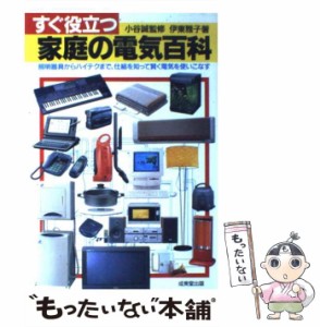 【中古】 すぐ役立つ家庭の電気百科 照明器具からハイテクまで、仕組を知って賢く電気を使 / 伊東 雅子 / 成美堂出版 [単行本]【メール便