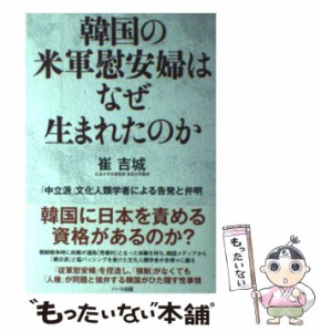 【中古】 韓国の米軍慰安婦はなぜ生まれたのか 「中立派」文化人類学者による告発と弁明 / 崔 吉城 / ハート出版 [単行本（ソフトカバー