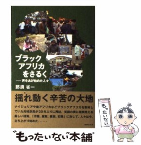 【中古】 ブラックアフリカをさるく 声をあげ始めた人々 / 那須 省一 / 書肆侃侃房 [単行本（ソフトカバー）]【メール便送料無料】