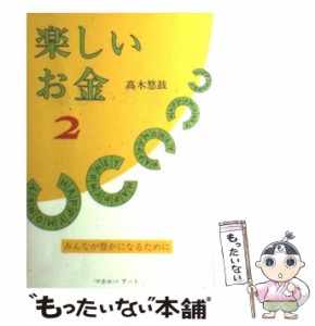 【中古】 楽しいお金 2 / 高木 悠鼓 / マホロバアート [単行本]【メール便送料無料】