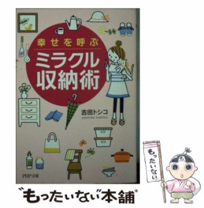 【中古】 幸せを呼ぶミラクル収納術 （PHP文庫） / 吉田 トシコ / ＰＨＰ研究所 [文庫]【メール便送料無料】