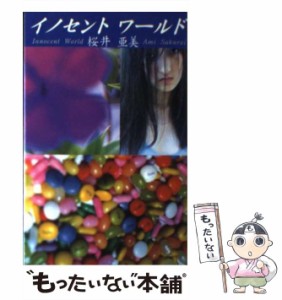 【中古】 イノセントワールド / 桜井 亜美 / 幻冬舎 [単行本]【メール便送料無料】