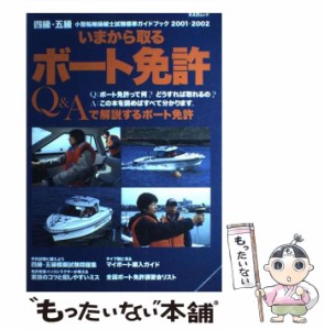 【中古】 いまから取るボート免許 四級・五級小型船舶操縦士試験標準ガイドブック 2001-2002 (Kaziムック) / 舵社 / 舵社 [ムック]【メー