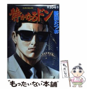 【中古】 静かなるドン 104 （マンサンコミックス） / 新田 たつお / 実業之日本社 [コミック]【メール便送料無料】