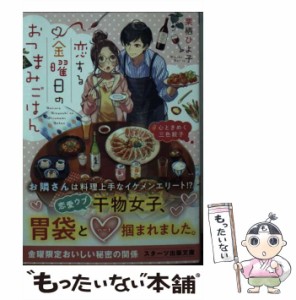 【中古】 恋する金曜日のおつまみごはん 心ときめく三色餃子 （スターツ出版文庫） / 栗栖 ひよ子 / スターツ出版 [文庫]【メール便送料