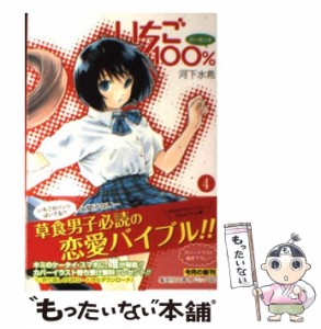 【中古】 いちご100％ 4 (集英社文庫) / 河下 水希 / 集英社 [文庫]【メール便送料無料】