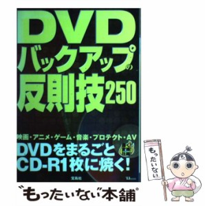 【中古】 DVDバックアップの反則技250 （TJ mook） / 宝島社 / 宝島社 [ムック]【メール便送料無料】