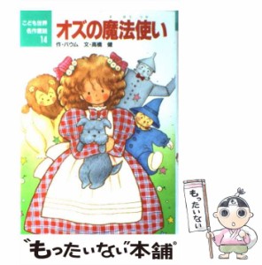 【中古】 オズの魔法使い (こども世界名作童話 14) / バウム、高橋健 / ポプラ社 [単行本]【メール便送料無料】