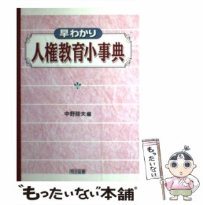 【中古】 早わかり人権教育小事典 / 中野 陸夫 / 明治図書出版 [単行本]【メール便送料無料】