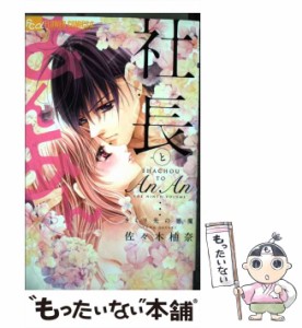 【中古】 社長とあんあん 9ミリ先の悪魔 (モバフラフラワーコミックスα) / 佐々木柚奈 / 小学館 [コミック]【メール便送料無料】