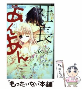 【中古】 社長とあんあん・〜6つめの涙〜 (モバフラフラワーコミックスα) / 佐々木柚奈 / 小学館 [コミック]【メール便送料無料】